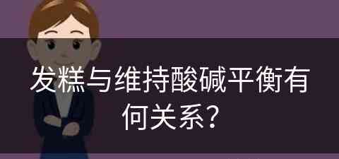 发糕与维持酸碱平衡有何关系？